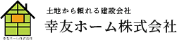 幸友ホーム株式会社、湘南藤沢の注文住宅・リフォーム・不動産コンサルティング